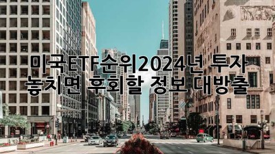 미국ETF순위📈2024년 투자, 놓치면 후회할 정보 대방출!💰