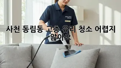 사천 동림동 고층 유리 청소, 어렵지 않아요!