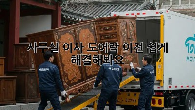 사무실 이사? 도어락 이전, 쉽게 해결해봐요!