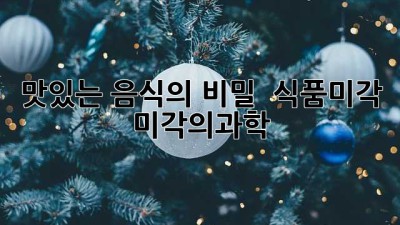 맛있는 음식의 비밀 😋 #식품미각 #미각의과학
