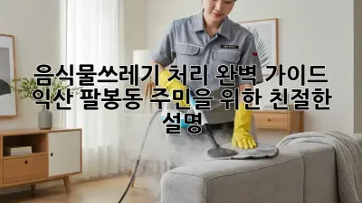 음식물쓰레기 처리 완벽 가이드: 익산 팔봉동 주민을 위한 친절한 설명