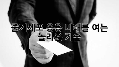 줄기세포 응용: 미래를 여는 놀라운 기술