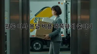 원룸 이사, 용달 비용 똑똑하게 줄이기!