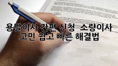 용달이사 간편 신청 🚚 소량이사 고민? 쉽고 빠른 해결법! ✨