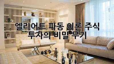 엘리어트 파동 이론: 주식 투자의 비밀 무기